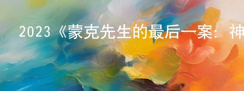 陳啟旭的網絡影視資源,2023《蒙克先生的最后一案：神探阿蒙大電影》完整版電影/在線觀看/百度云-美劇天堂